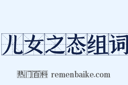 儿女之态组词是什么意思的图片